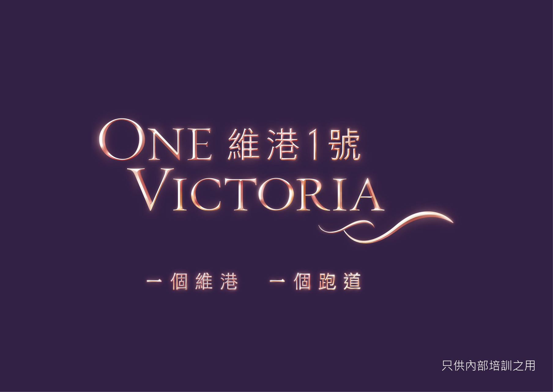 啟德跑道「維港一號ONE VICTORIA」